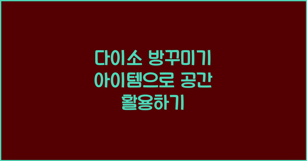다이소 방꾸미기