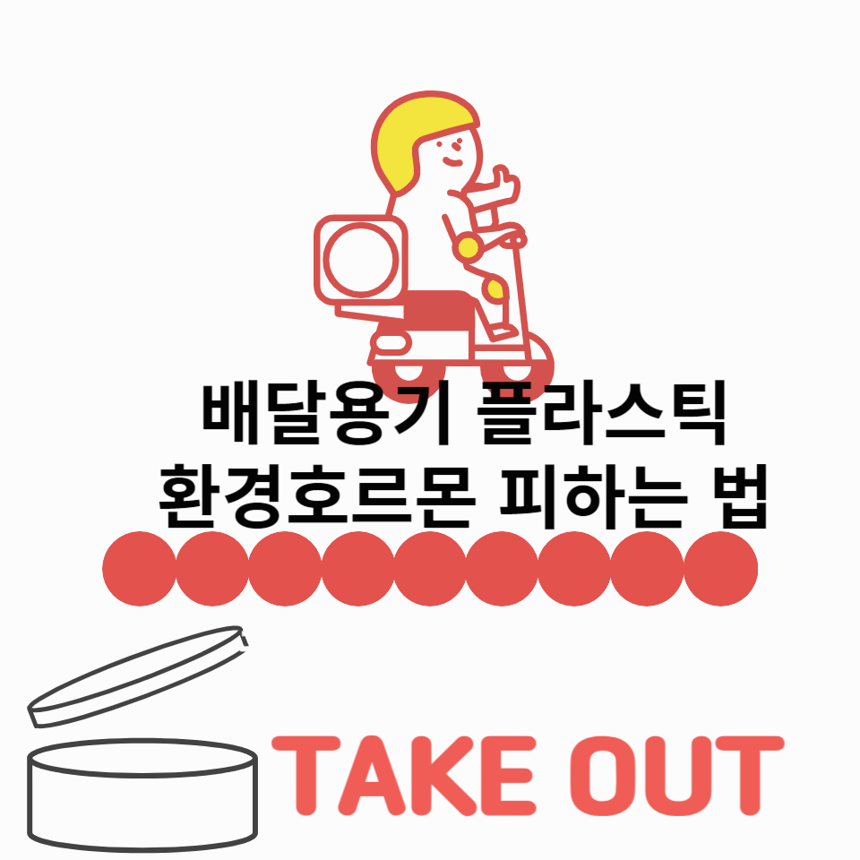 플라스틱-환경호르몬-피하는-법