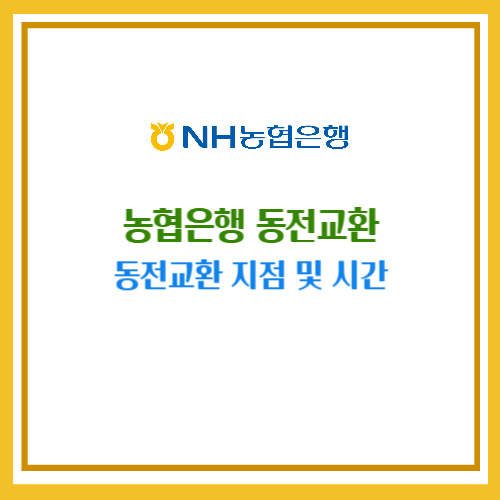 농협 동전교환