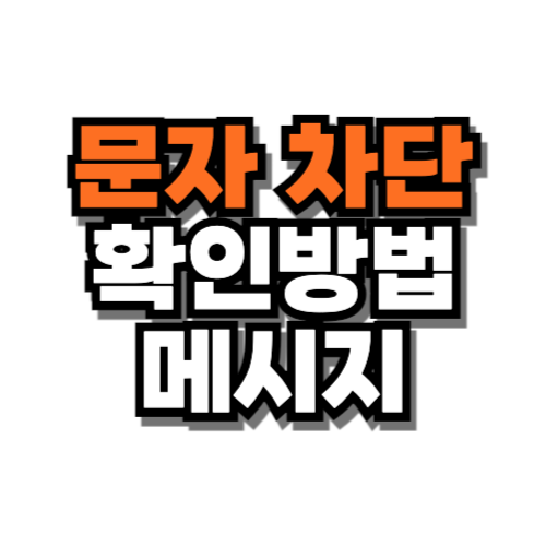 문자 차단 확인방법 메시지