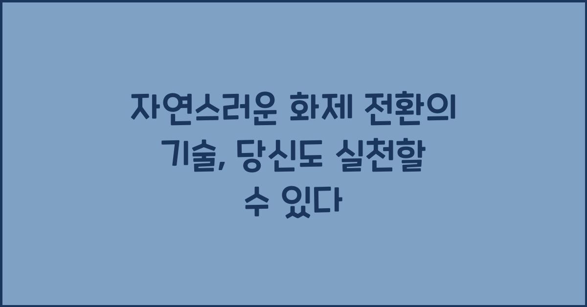 자연스러운 화제 전환