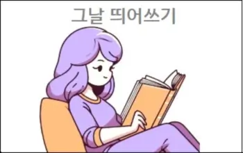 그날 띄어쓰기