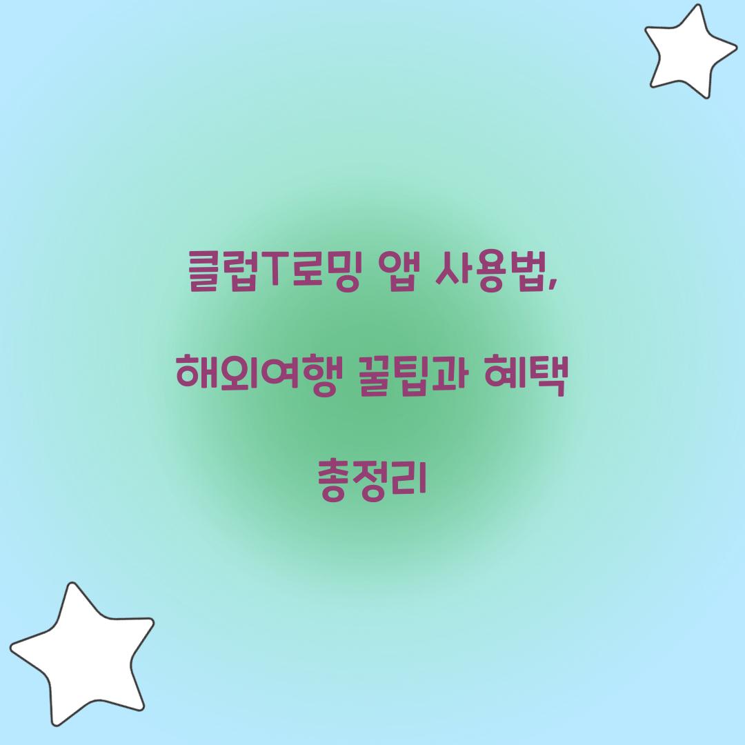 클럽T로밍 앱 사용법