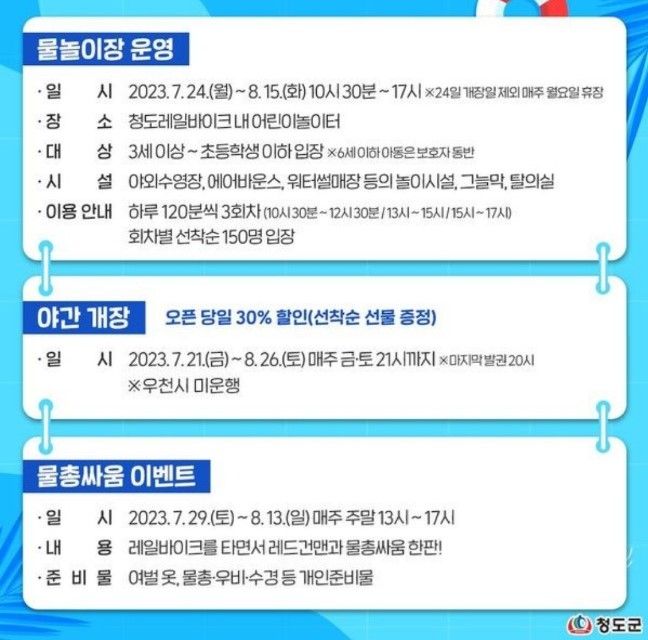 청도 레일바이크 물놀이장 운영안내