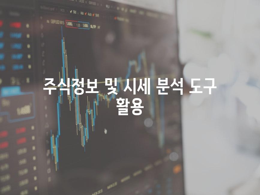 주식정보 및 시세 분석 도구 활용