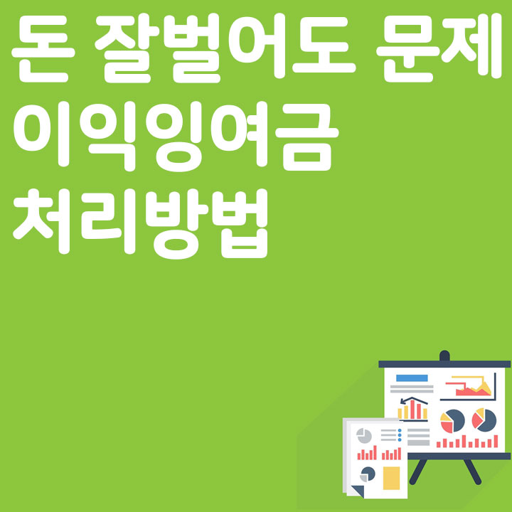 돈 잘벌어도 문제 이익잉여금 처리방법