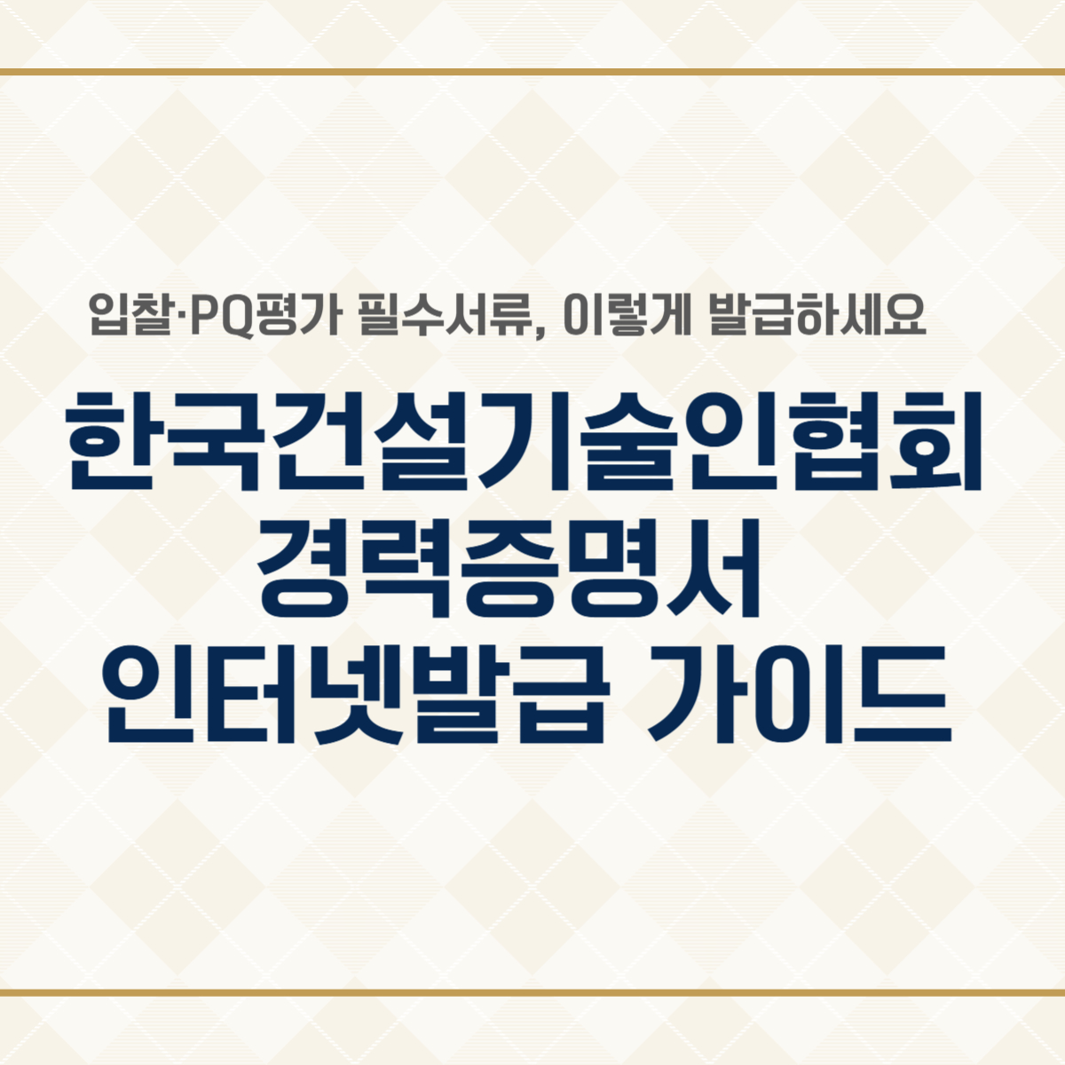 thumbnail-건설기술인협회경력증명서