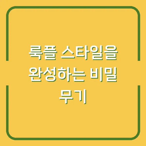 룩플 스타일을 완성하는 비밀 무기
