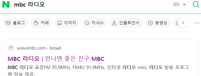 mbc-라디오-검색-화면