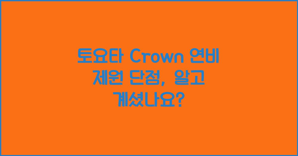 토요타 Crown 연비 제원 단점