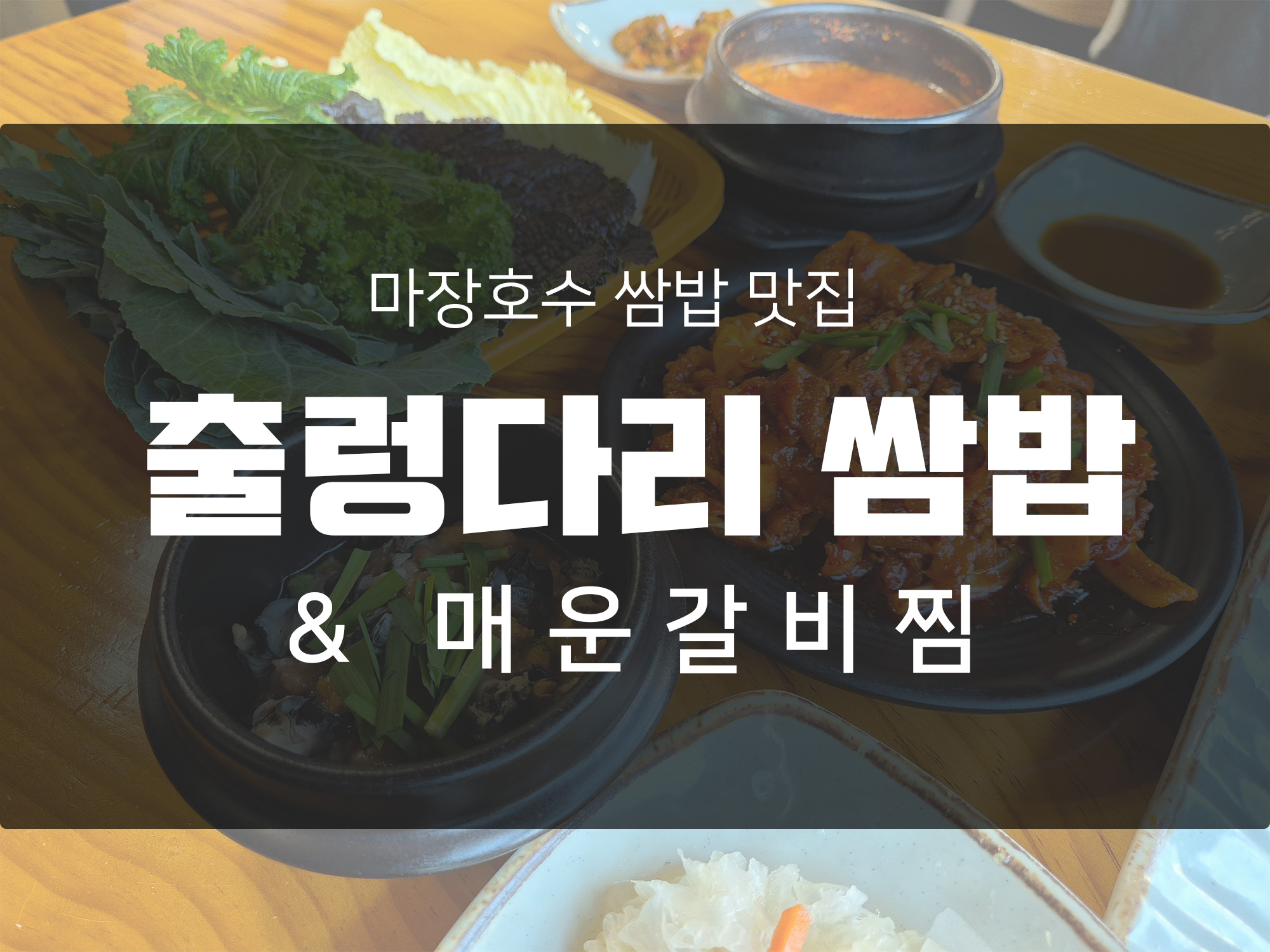 파주 마장호수 제육쌈밥 맛집 <출렁다리 쌈밥 & 매운갈비찜>_마장호수 본점