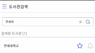 교보문고 전자도서관 대학 검색