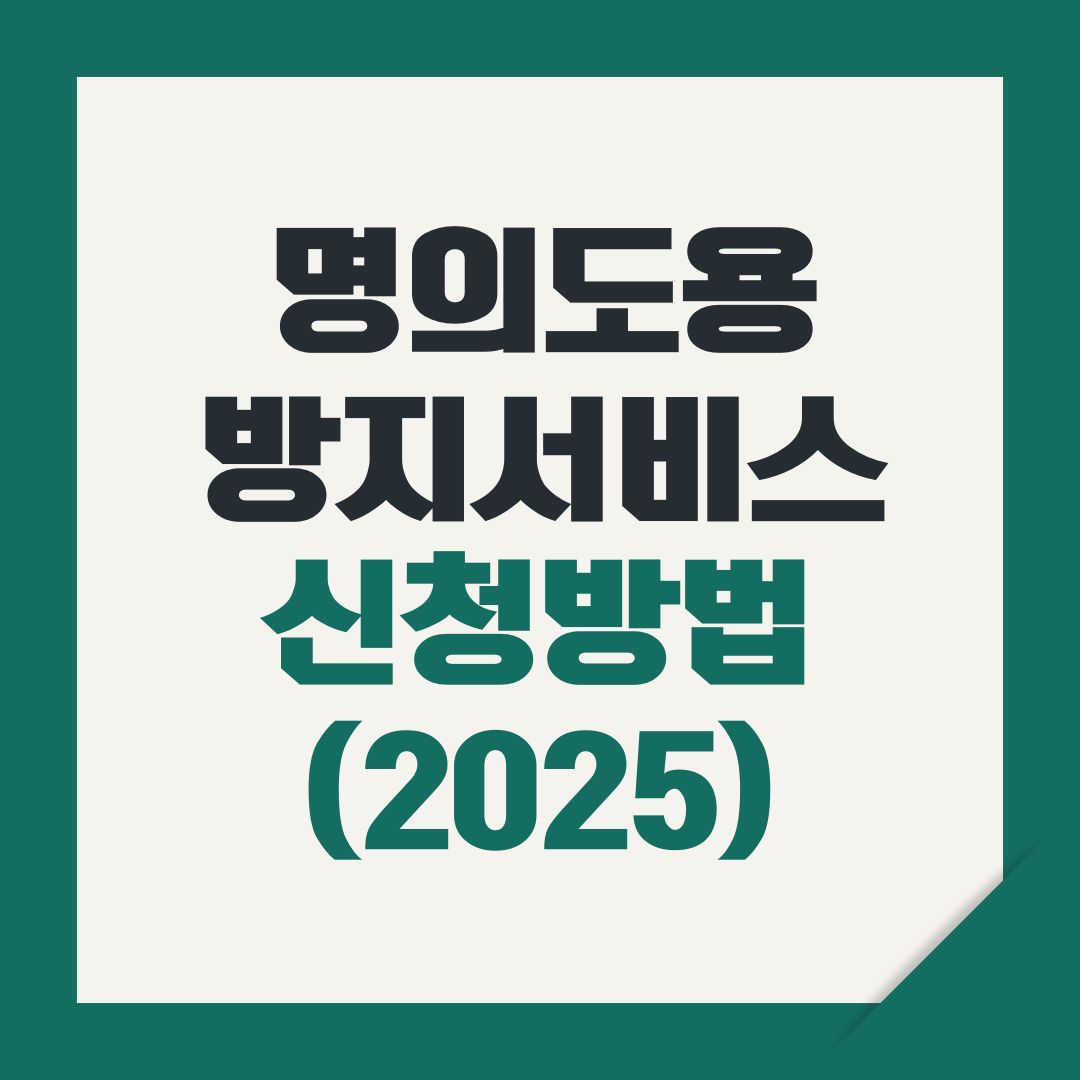 명의도용방지서비스 신청 방법 총정리