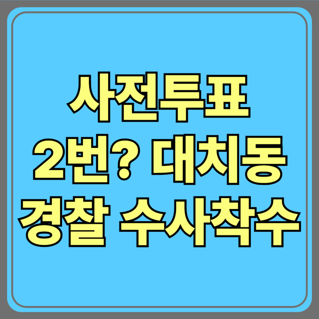 대치동 사전투표 2번? 경찰 수사 착수!