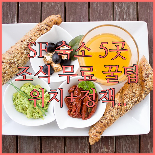 샌프란시스코 5곳 호텔 무료 조식 위..