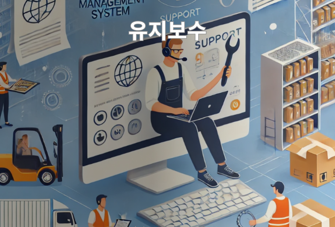 wms 선택기준 - 유지보수