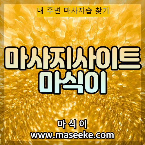 마사지사이트