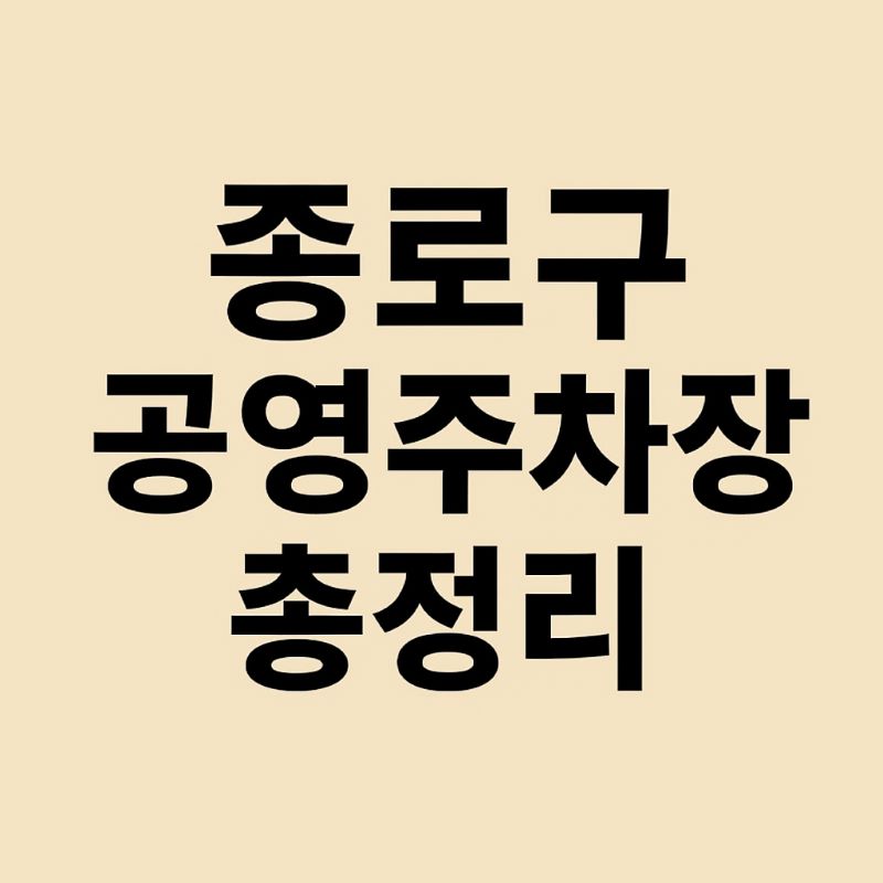 2025년 종로구 공영주차장 총정리 (요금, 위치, 운영시간)