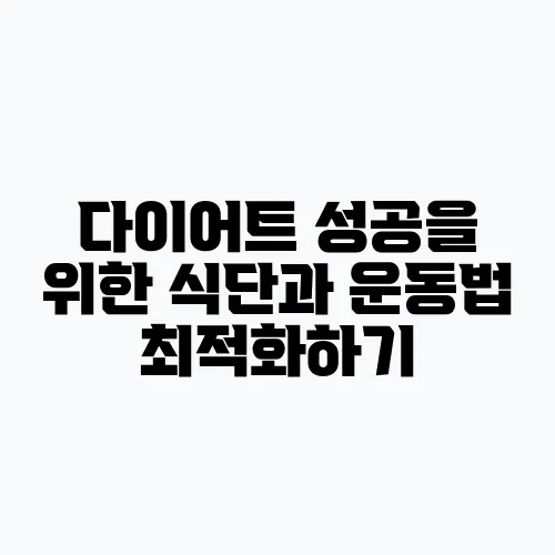 다이어트 성공을 위한 식단과 운동법 최적화하기