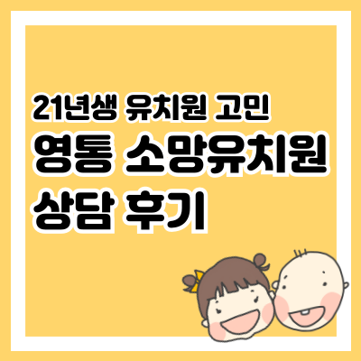 영통 소망유치원 상담 후기