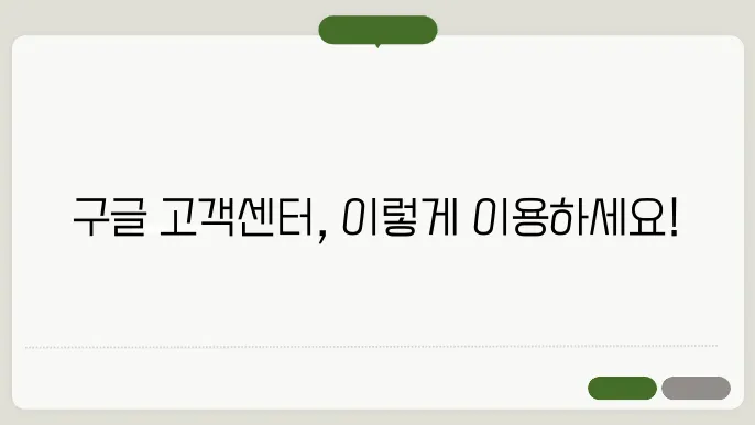 구글 고객센터 이용 방법 : 전화번호, 이메일, 홈페이지, 커뮤니티