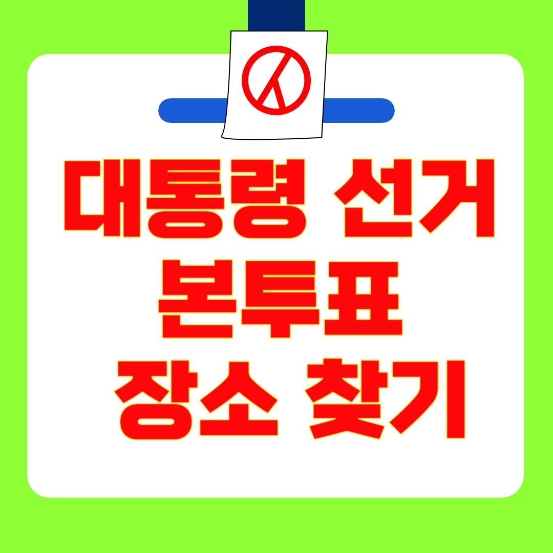 [6월 3일 본투표 장소 찾기] 대통령 선거 타지역 투표 가능할까? 전입신고&middot;카카오맵으로 투표소 확인하는 꿀팁 총정리!