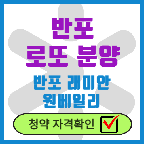 반포 원베일리 로또 청약