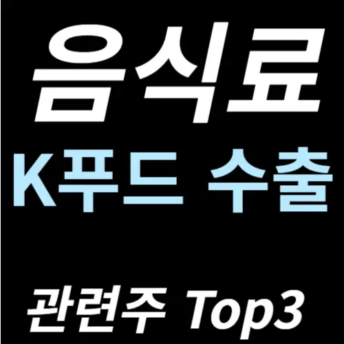 음식료 K푸드 관련주 주식 투자