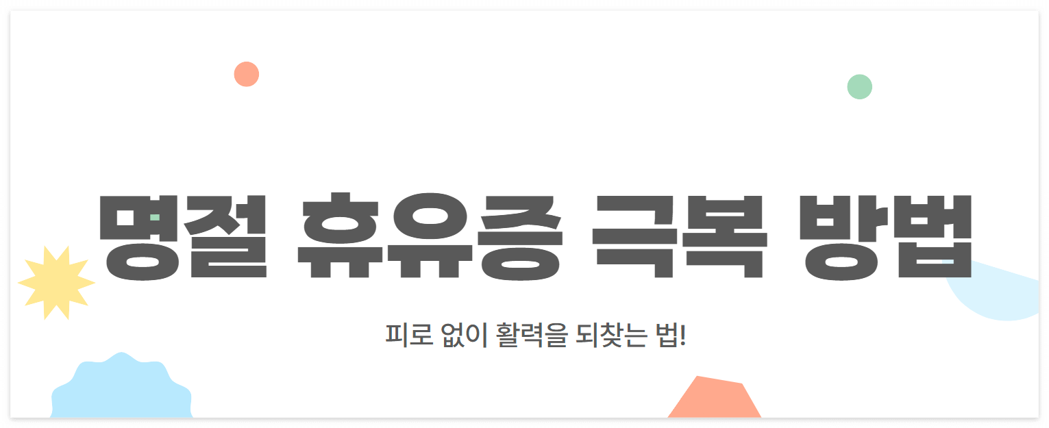 명절 휴유증 극복 방법! 피로 없이 빠르게 회복하는 꿀팁 공개