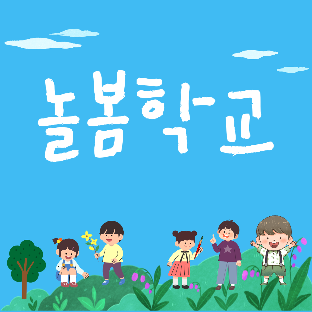 2024년 늘봄학교