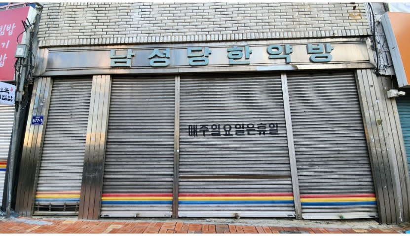 김장하 선생께서 2022년 5월까지 약 50년 동안 운영했던 진주 남성당한약방(출처, 진주시 공식 블로그)