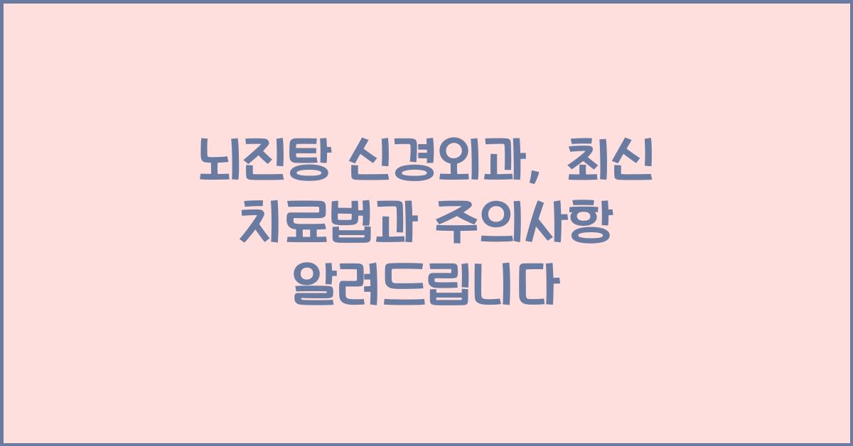 뇌진탕 신경외과
