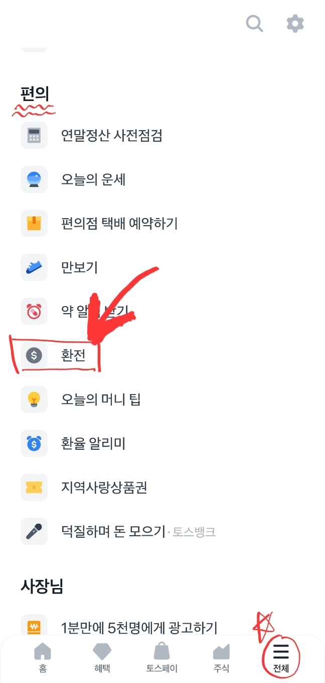 토스 환전메뉴는 우측하단 전체에 들어가면 편의 안에 있다.