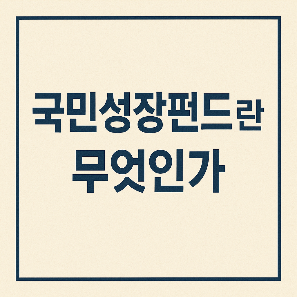 국민성장펀드 지금 알아봐야 할까? 가입방법&middot;수익률 판단 기준 문구의 썸네일 이미지