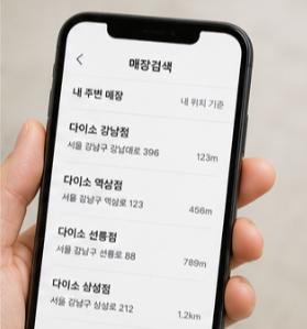 다이소 재고조회 