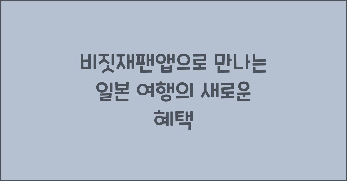 비짓재팬앱