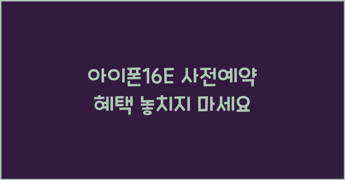 아이폰16E 사전예약 혜택