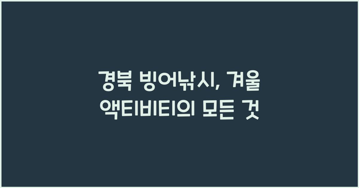경북 빙어낚시