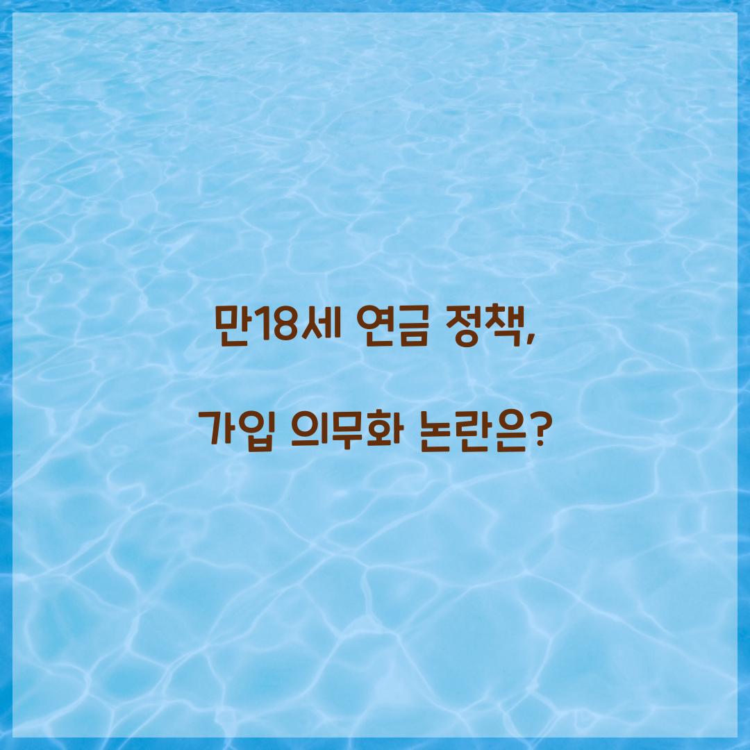 만18세 연금 정책