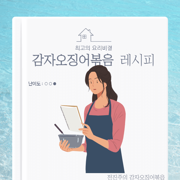 감자오징어볶음-레시피