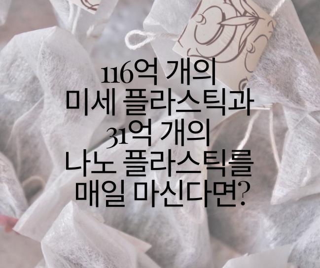 116억 개의 미세 플라스틱과 31억 개의 나노 플라스틱를 매일 마신다면? 제목 이미지