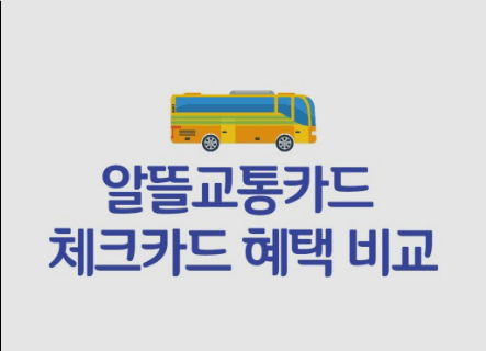 알뜰 교통카드