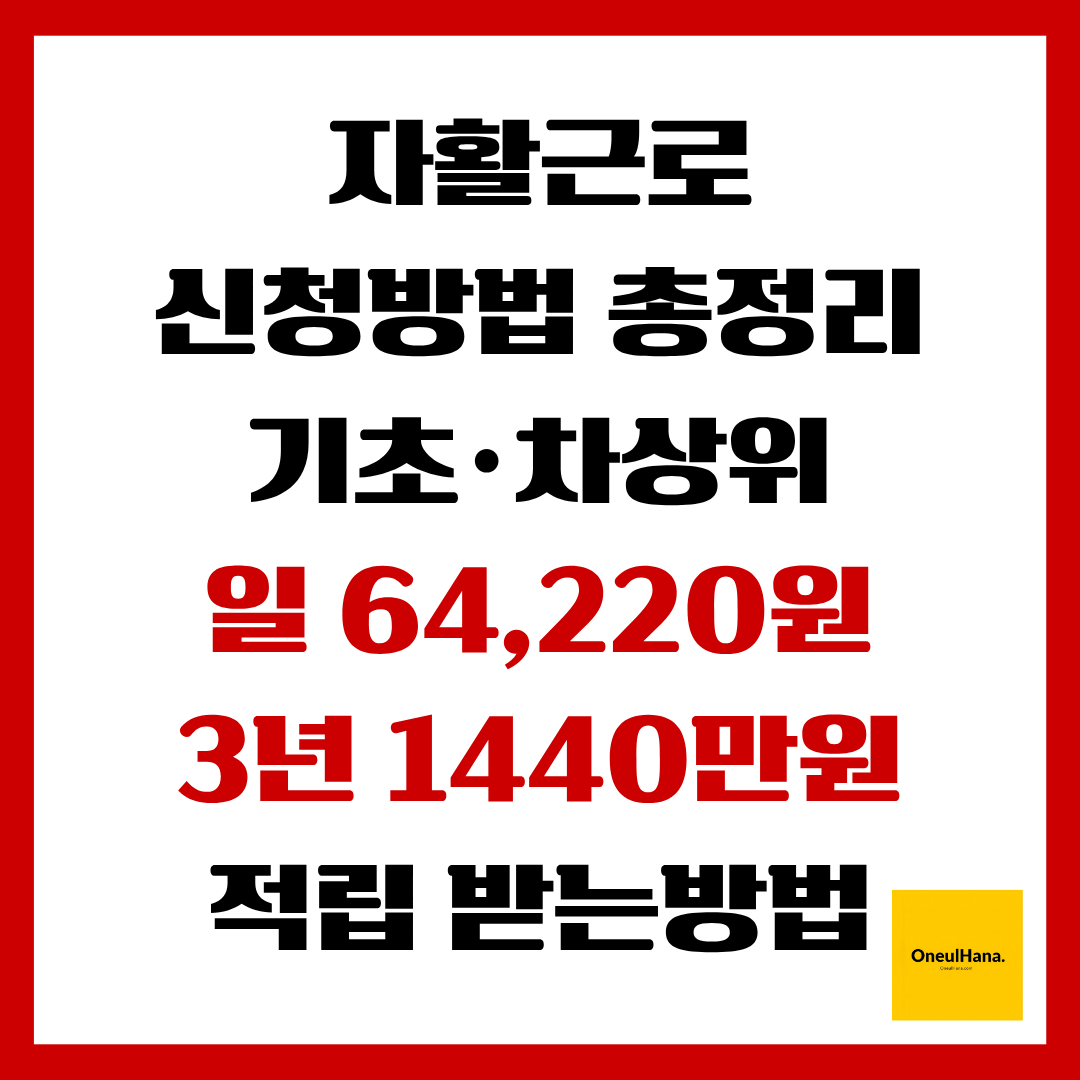 자활근로 신청방법 총정리