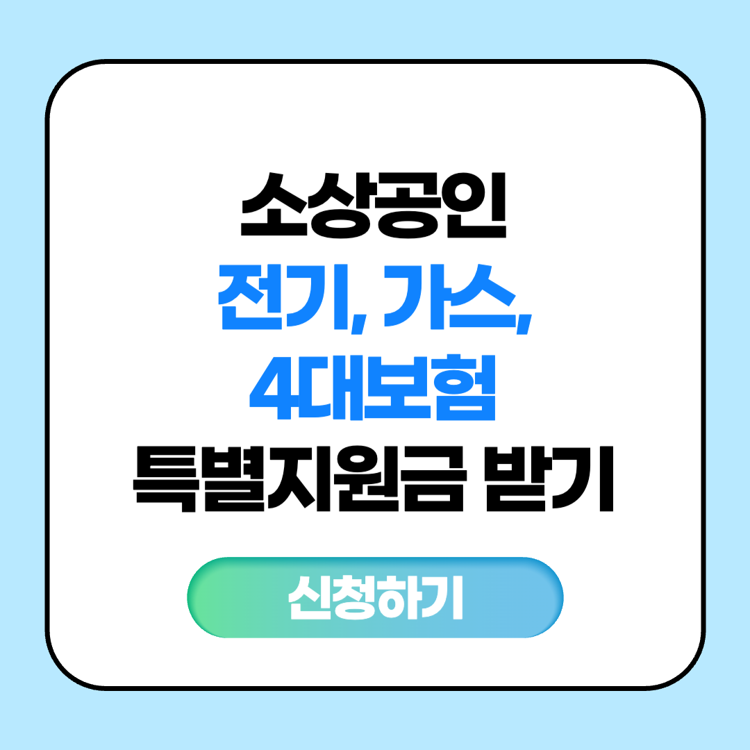 소상공인 전기, 가스, 4대보험 특별지원금 받기