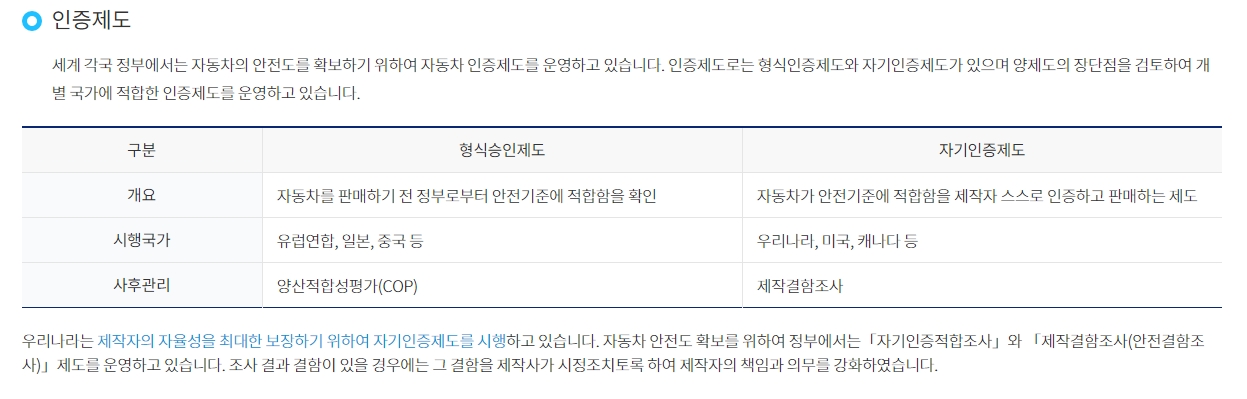 자동차 안전도 확보를 위한 자기인증제도와 형식승인제도 비교