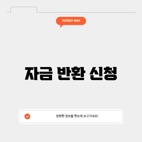 자금 반환 신청