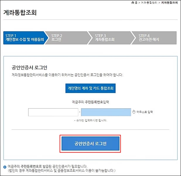 휴면계좌 통합조회 서비스 사용법