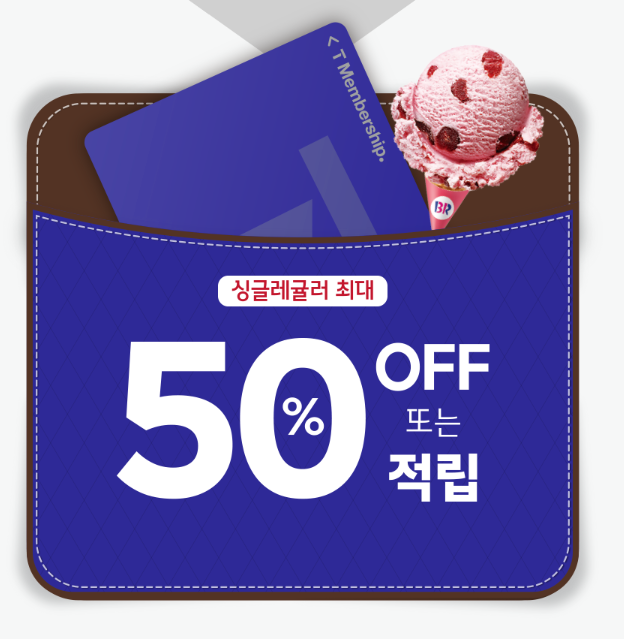 배스킨라빈스 할인