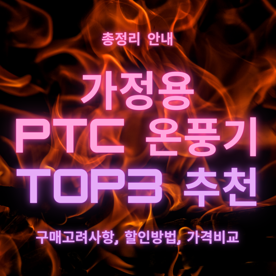 가정용 PTC 온풍기 추천