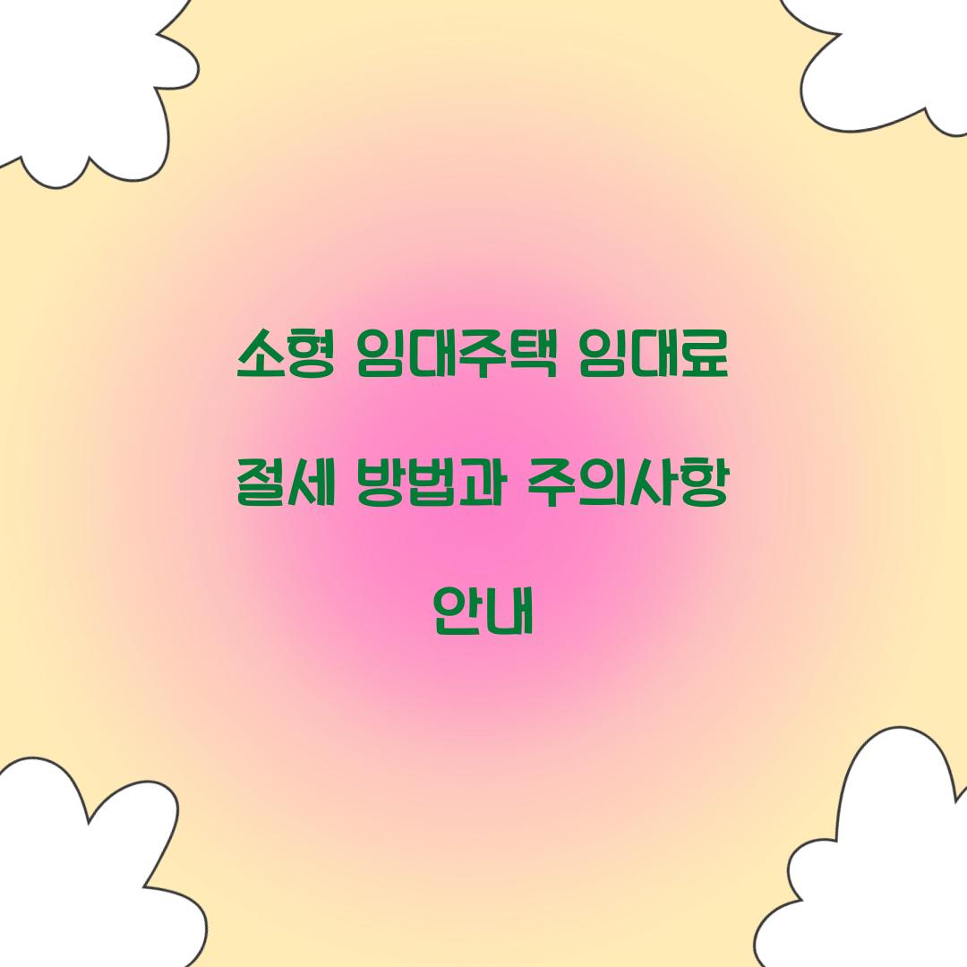 소형 임대주택 임대료